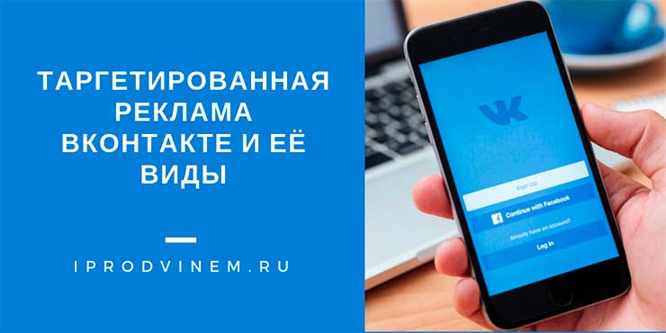 Таргетированная реклама Вконтакте и её виды