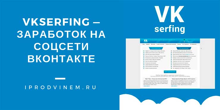 Vkserfing заработок на соцсети ВКонтакте