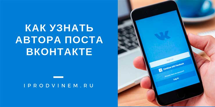 Как узнать автора поста ВКонтакте