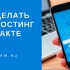 Как сделать автопостинг ВКонтакте