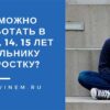 Как можно заработать в 11, 12, 13, 14, 15 лет школьнику подростку