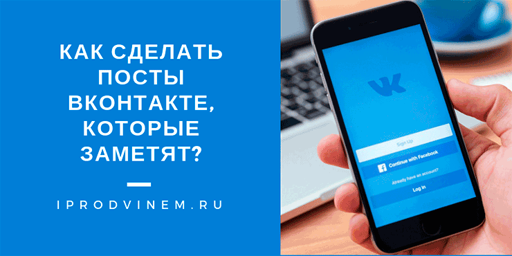 Как сделать посты Вконтакте, которые заметят