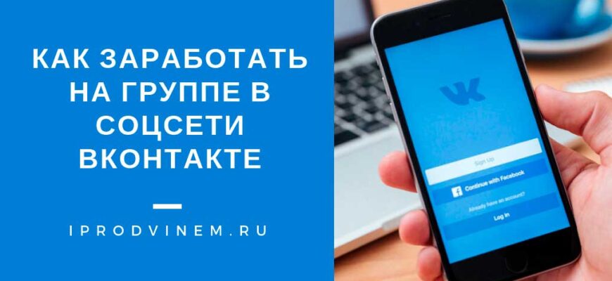 Как заработать на группе в соцсети Вконтакте