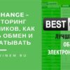 Bestchange – мониторинг обменников + как заработать