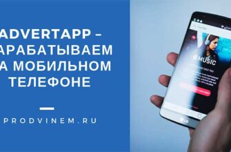 AdvertApp – зарабатываем на мобильном телефоне