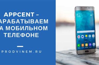 Appcent – зарабатываем на мобильном телефоне