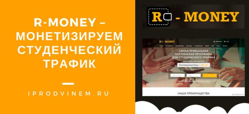R Money – монетизируем студенческий трафик