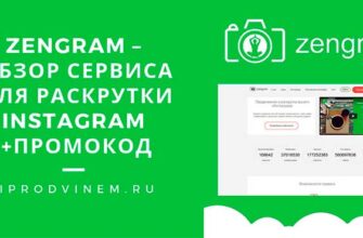 Zengram – обзор сервиса для раскрутки Instagram, отзывы и промокод