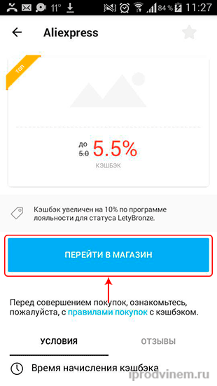 Делаем заказ через мобильное приложение Letyshops