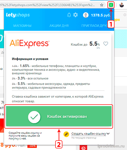 Активируем кэшбэк в приложение Летишопс