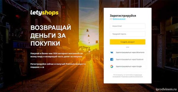 как зарегистрироваться на LetyShops (Летишопс)