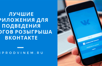 Лучшие приложения для подведения итогов розыгрыша Вконтакте