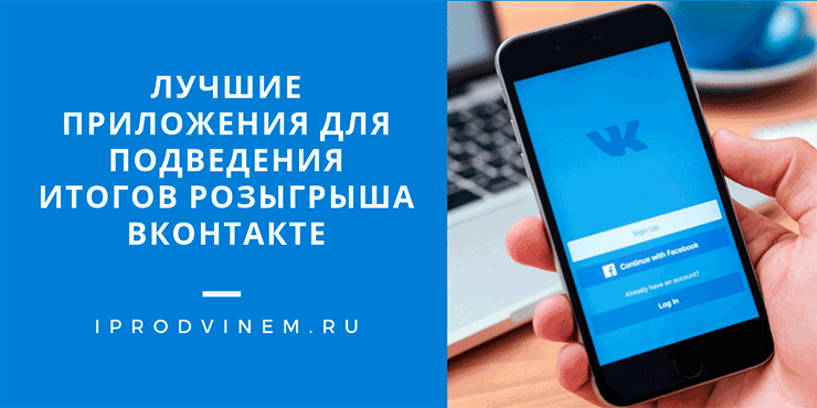 Лучшие приложения для подведения итогов розыгрыша Вконтакте