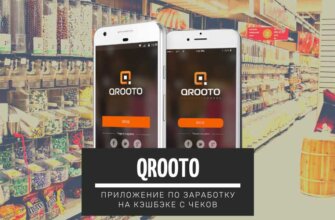 Qrooto - приложения для заработка на кэшбэке с чеков