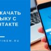 Как скачать музыку с Вконтакте