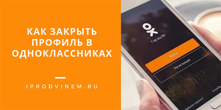 Как закрыть профиль в Одноклассниках бесплатно от посторонних | ОК