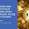 FreeDogecoin – бесплатный dogecoin кран