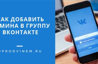 Как добавить админа в группу Вконтакте