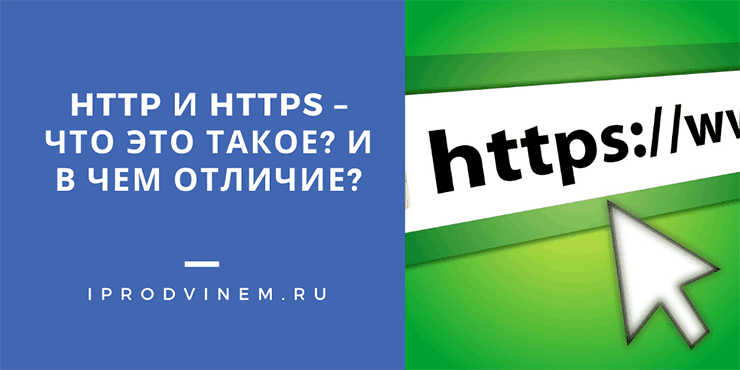 HTTP и HTTPS – что это такое и в чем отличие