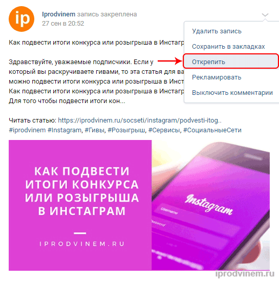 Как открепить запись из шапки Вконтакте