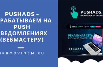 PushAds – зарабатываем на push уведомлениях инструкция для вебмастера и арбитражника
