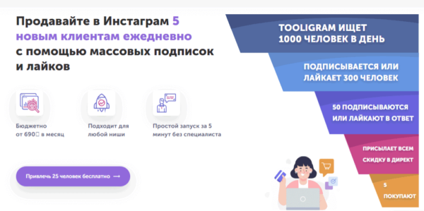 Tooligram - сервис для продвижния и раскрутки вашего аккаунта в Инстаграм