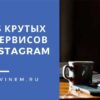 ТОП-13 крутых SMM-сервисов для Instagram