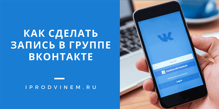 Как сделать запись в группе Вконтакте