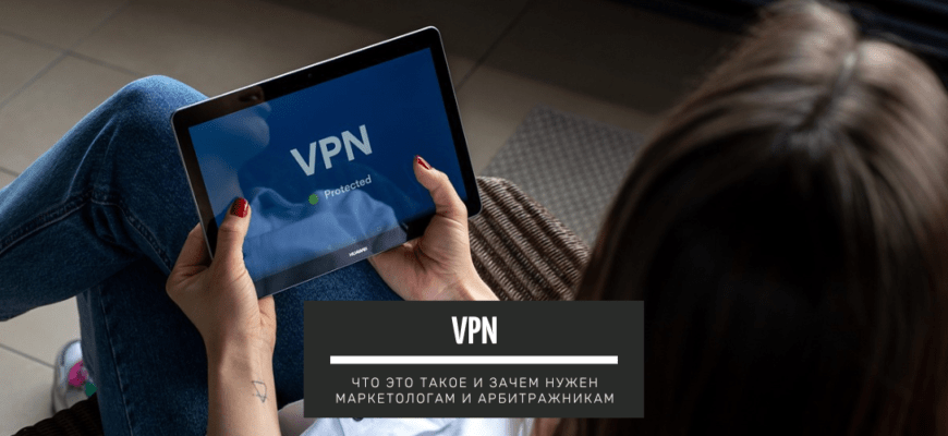 VPN – что это такое и зачем он нужен