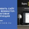 Как добавить сайт в Яндекс Вебмастер: пошаговая инструкция