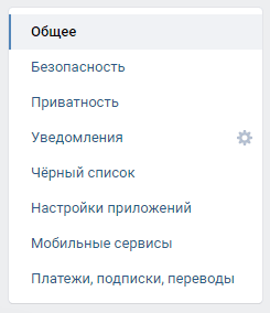 Меню настроек профиля Вконтакте с правой стороны