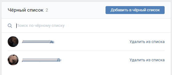 Просмотр черного списка Вконтакте