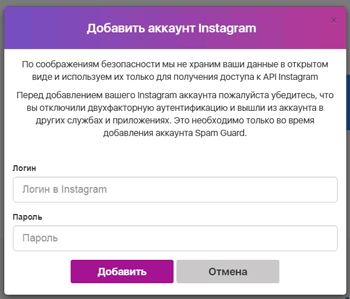 Добавление аккаунта Instagram в SpamGuard