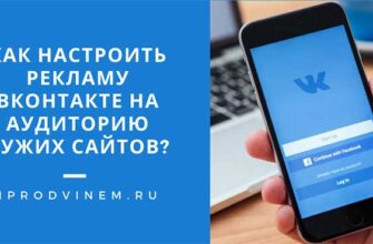 Как настроить рекламу Вконтакте на аудиторию чужих сайтов