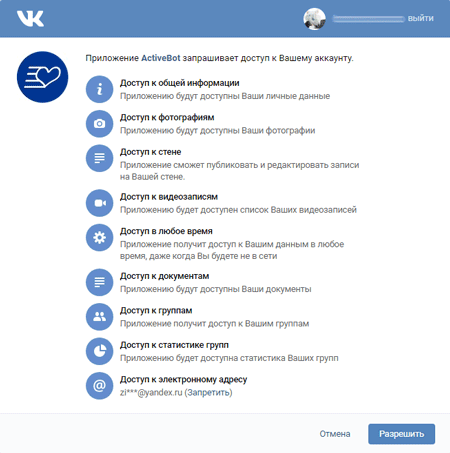 Подтверждение доступа приложения Activebot к аккаунту в Vk