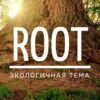 Root – самая экологичная тема для WordPress