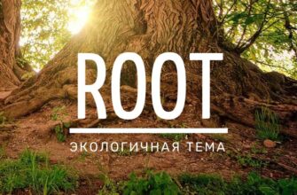 Root – самая экологичная тема для WordPress