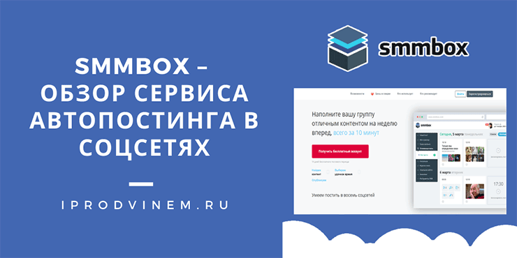 SmmBox – обзор сервиса автопостинга в соцсетях