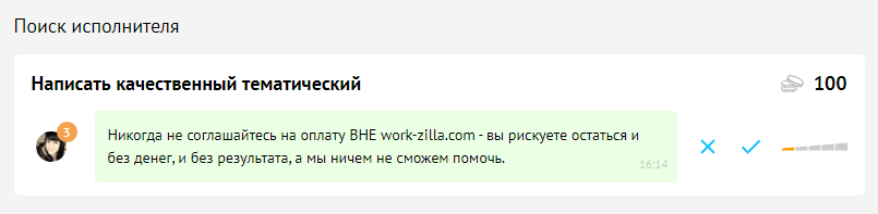 Выполни работу оплачу. Скрипты для Воркзилла заказчику. Фриланс что писать заказчику. Отклики на мой проект на фрилансе. Как написать заказчику на фрилансе.