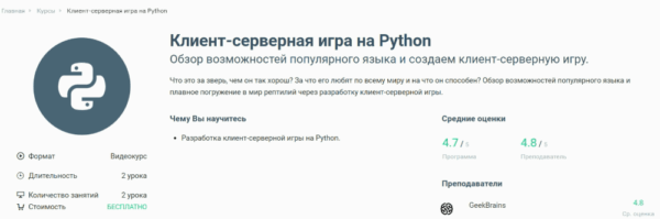 Бесплатный курс «Клиент-серверная игра на Python» от GeekBrains