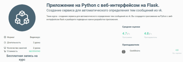 Бесплатный курс «Приложение на Python с веб-интерфейсом на Flask» от GeekBrains