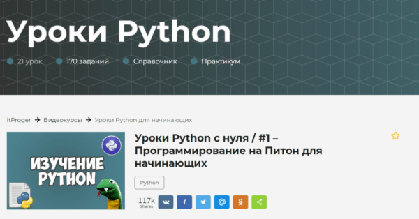 Бесплатный курс «Уроки Python» от itProger
