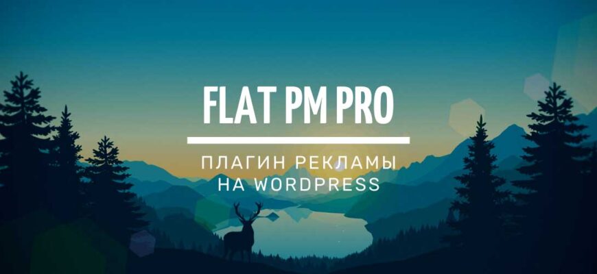 Flat PM Pro – плагин на Wordpress, для размещения рекламы на сайте