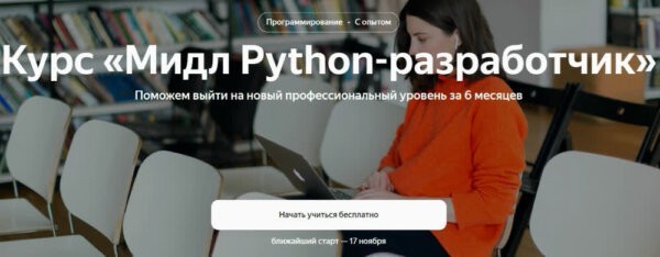 Курс «Мидл Python-разработчик» от Яндекс Практикум
