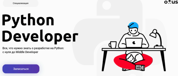 Курс «Python Developer» от Otus