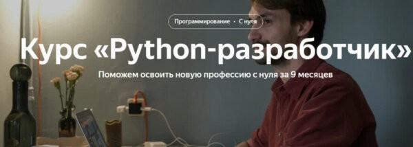 Курс «Python-разработчик» от Яндекс Практикум