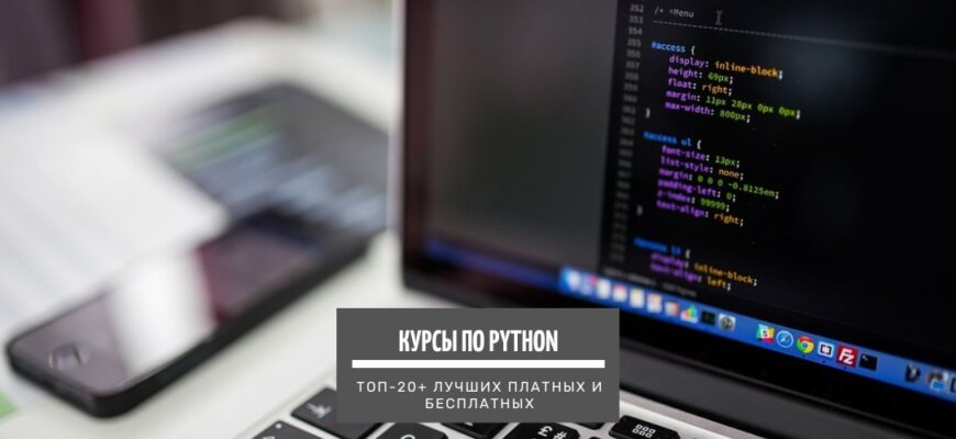 ТОП-25+ онлайн курсов по Python для начинающих лучшие платные и бесплатные