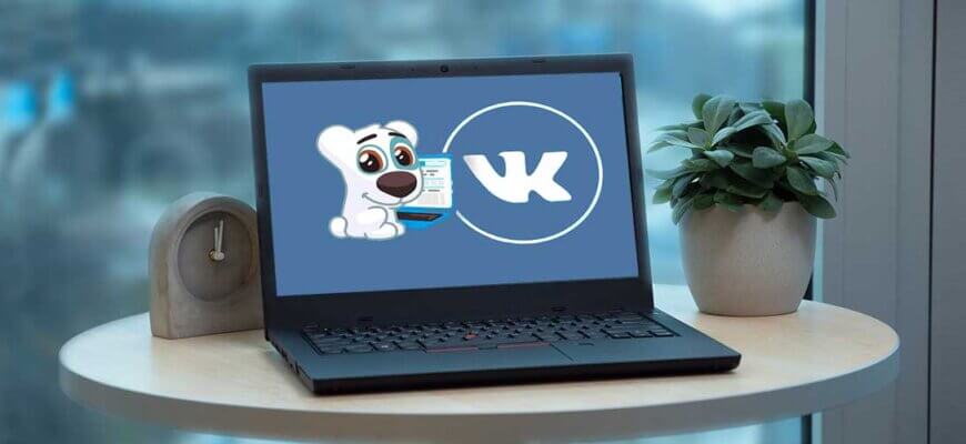 Ноутбук с Вконтакте