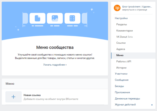 Как сделать меню сообщества ВКонтакте