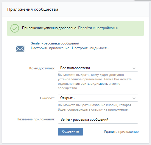 Настройки приложения Senler в группе Вконтакте
